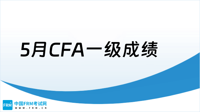 5月CFA一级成绩