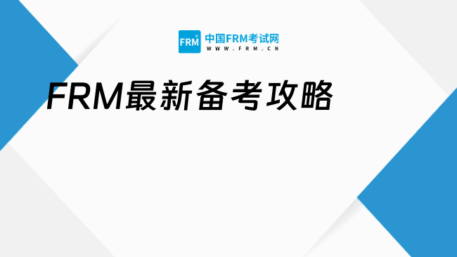 2025年FRM最新备考攻略及避坑指南：高效通关秘籍
