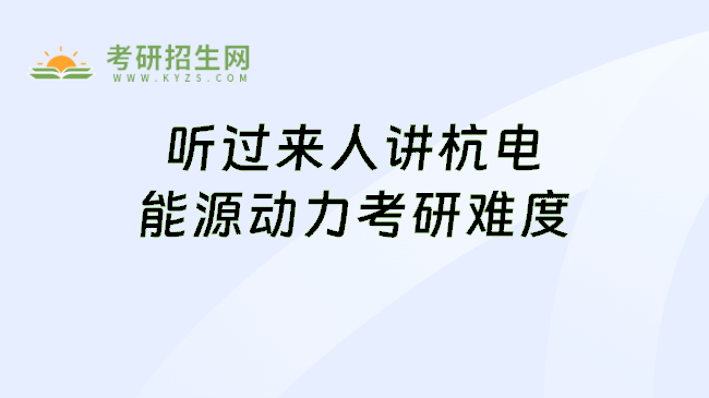 听过来人讲杭电能源动力考研难度
