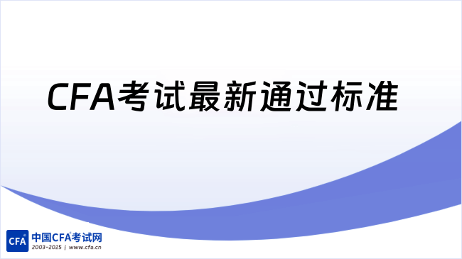 通知！CFA考试最新通过标准正式公布！