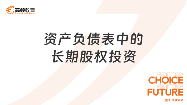 資產(chǎn)負債表中的長期股權投資是什么意思？