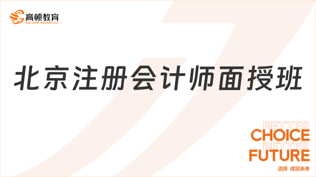 北京注冊會計師面授班選哪家？高頓教育值得信賴