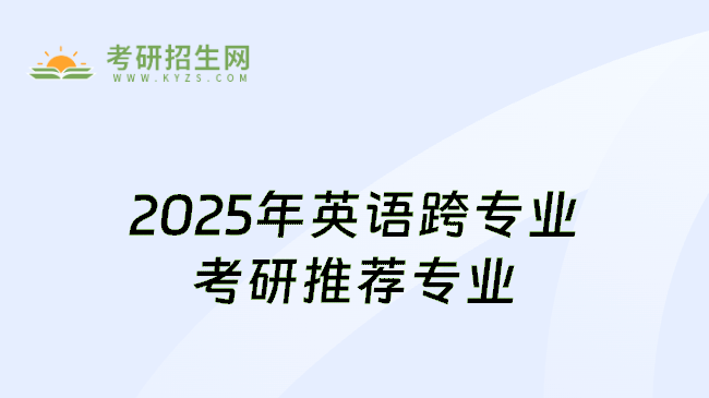 2025年英语跨专业考研推荐专业