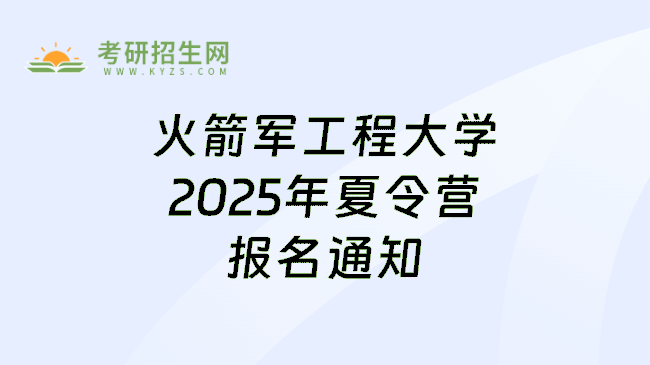 火箭军工程大学2025年夏令营报名通知