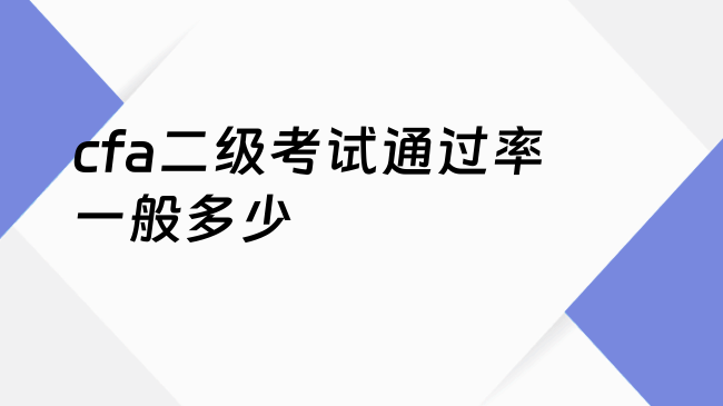 cfa二级考试通过率一般多少