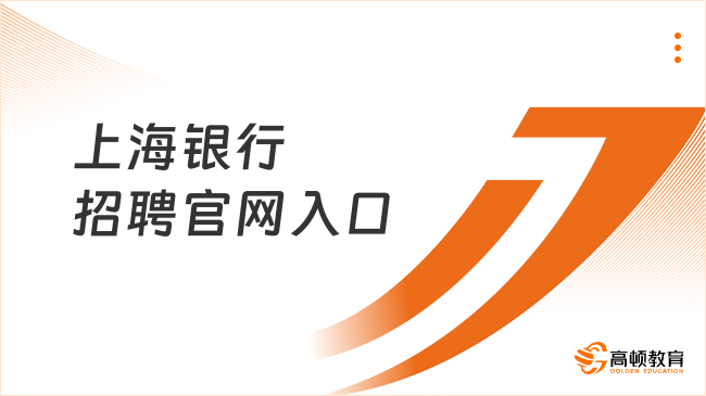 2025年上海銀行招聘官網(wǎng)入口：https://bosc.zhiye.com/