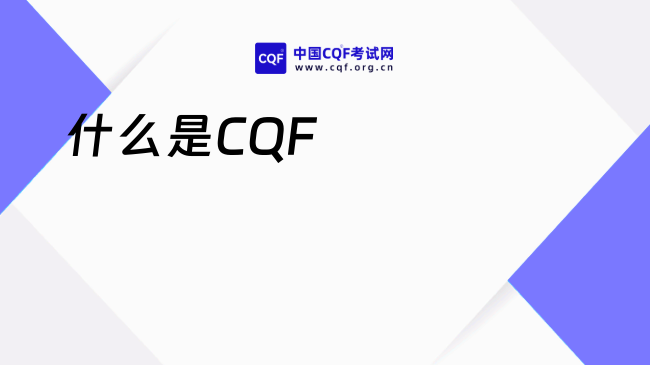 什么是CQF