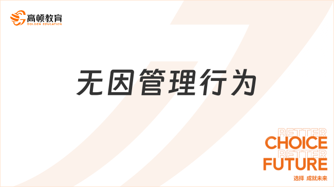 無因管理行為是指什么？包括哪些內(nèi)容？