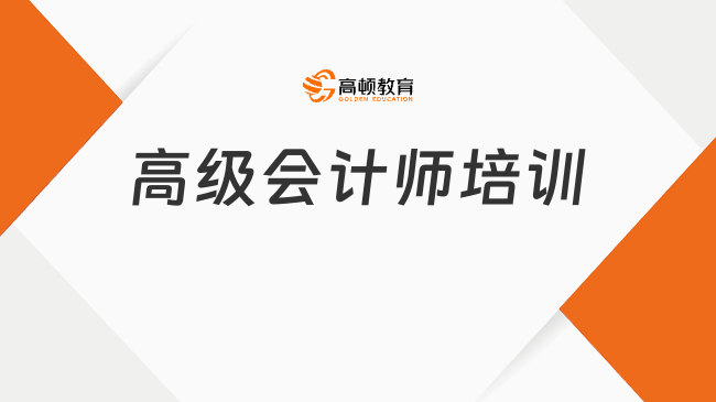 高級會計師培訓(xùn)如何選？高頓教育三大優(yōu)勢解析！