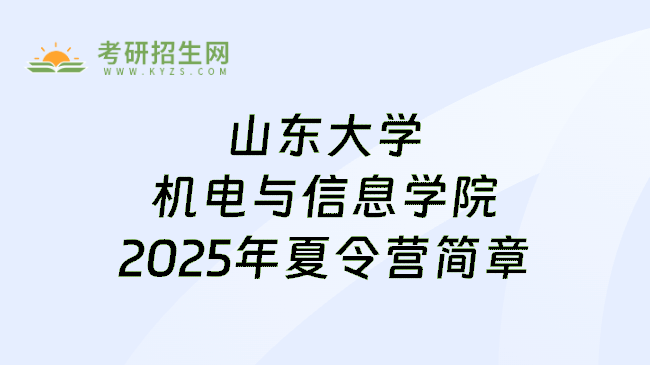 山东大学机电与信息学院2025年夏令营简章