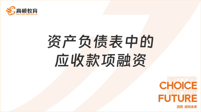 資產(chǎn)負(fù)債表中的應(yīng)收款項融資是指什么？