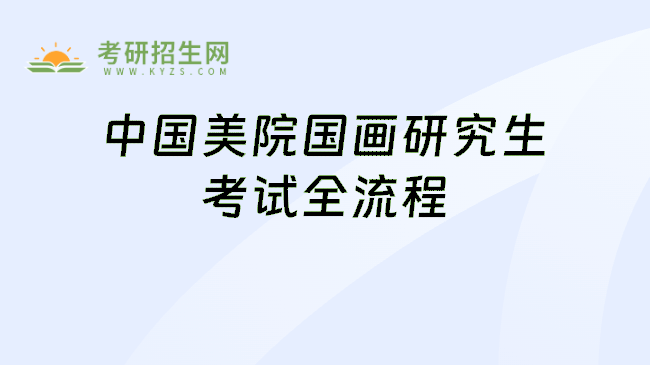 中国美院国画研究生考试全流程