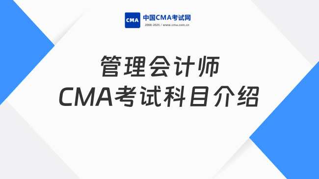 管理会计师CMA考试科目介绍