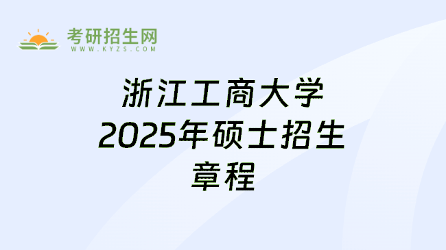 浙江工商大学2025年硕士招生章程