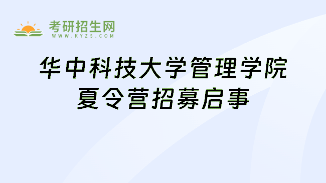 华中科技大学管理学院夏令营招募启事
