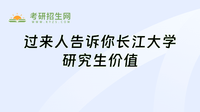 过来人告诉你长江大学研究生价值