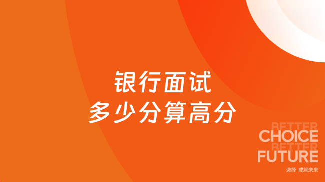 银行面试多少分算高分？如何拿高分？