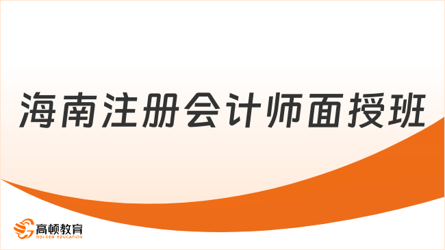 海南注冊會計師面授班推薦哪家？高頓課程優(yōu)勢顯著