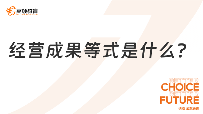 經(jīng)營(yíng)成果等式是什么？