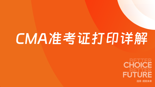 CMA准考证打印详解