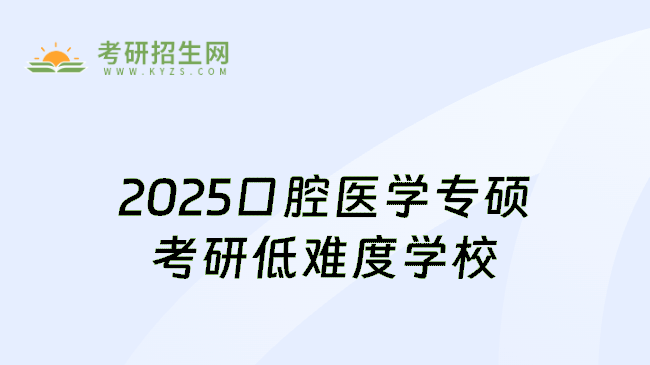 2025口腔医学专硕考研低难度学校