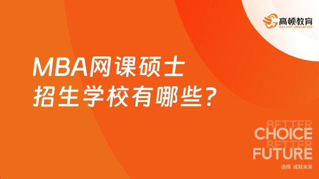 MBA網(wǎng)課碩士招生學校有哪些？盤點五大熱門院校！