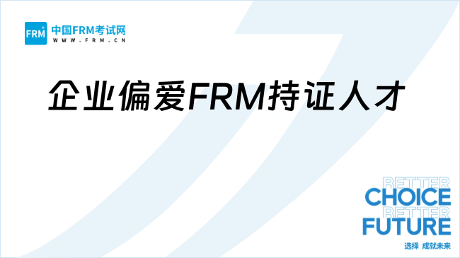 企业偏爱FRM持证人才