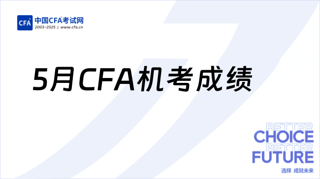 CFA机考成绩到底哪天出分？一级成绩6.26公布！