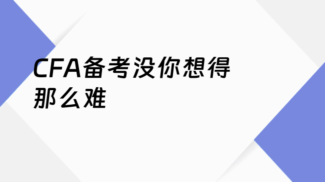 CFA备考没你想得那么难