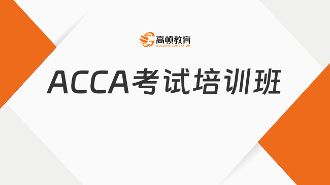 ACCA考試培訓(xùn)班有用嗎？ACCA培訓(xùn)班優(yōu)勢(shì)