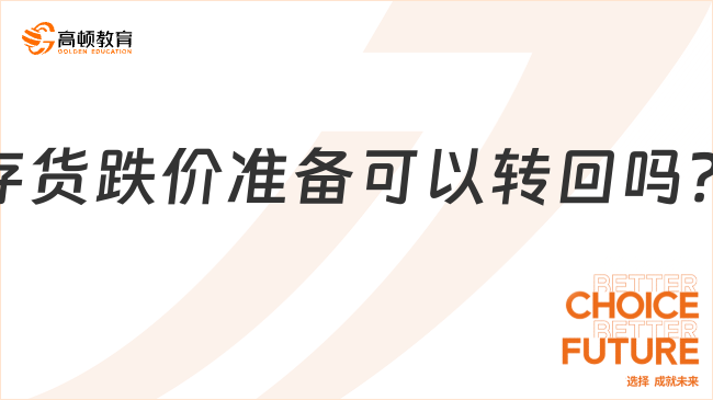 存貨跌價準備可以轉回嗎？