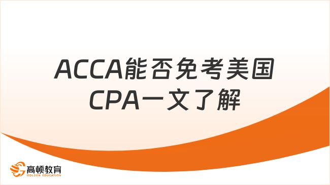 ACCA能否免考美國(guó)CPA一文了解