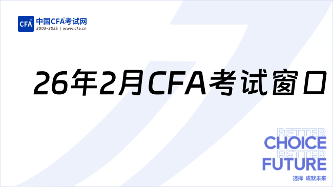 26年2月CFA考试窗口
