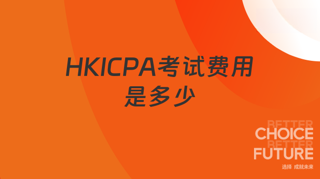HKICPA考试费用是多少