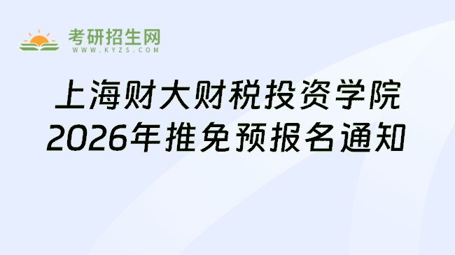 上海财大财税投资学院2026年推免预报名通知