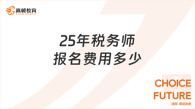 25年稅務(wù)師報名費用多少