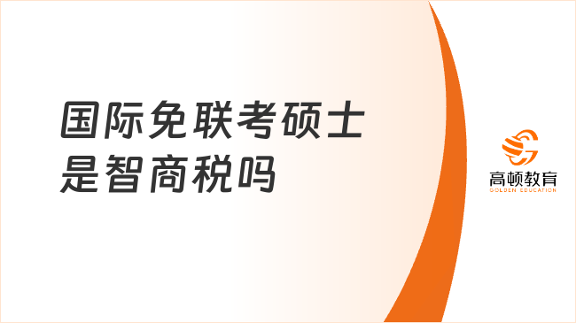在職人必看！國(guó)際免聯(lián)考碩士真的不是智商稅！