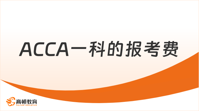ACCA一科的報考費