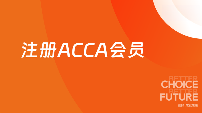 注册ACCA会员