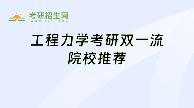 工程力学考研双一流院校推荐