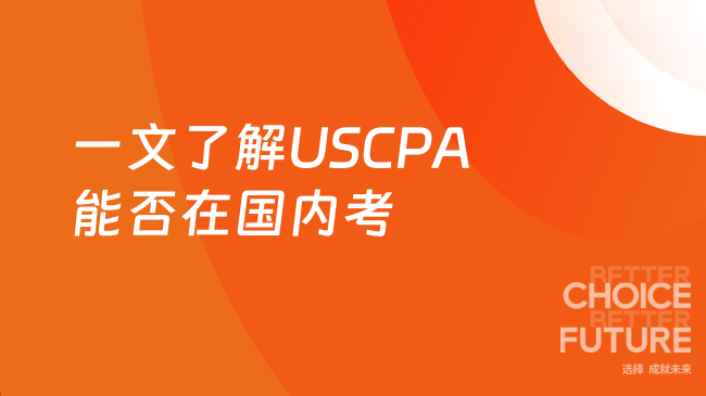 一文了解USCPA能否在国内考