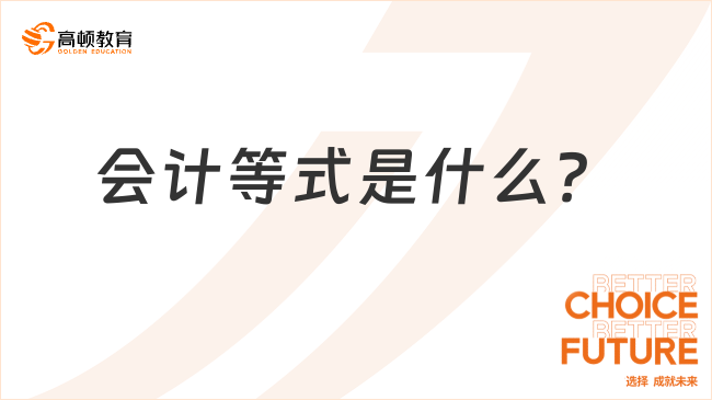 會(huì)計(jì)等式是什么？會(huì)計(jì)等式的三大類(lèi)型！