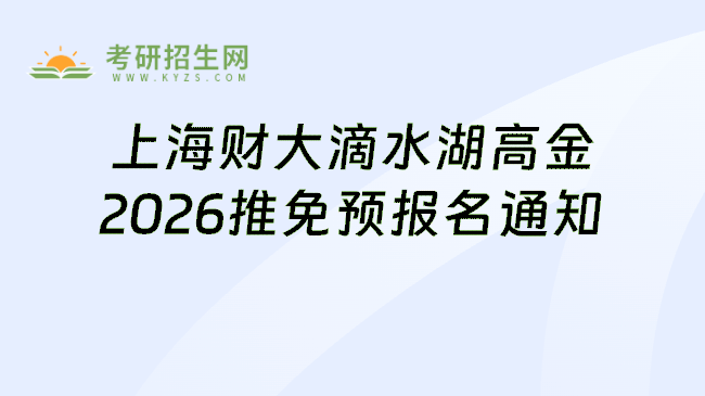 上海财大滴水湖高金2026推免预报名通知