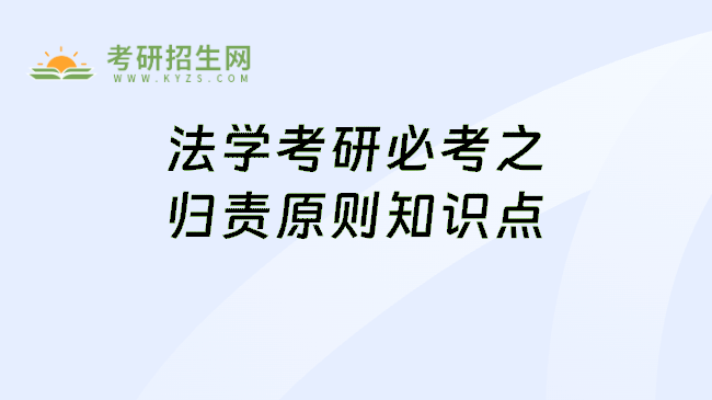 法学考研必考之归责原则知识点