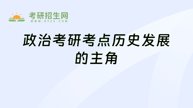 政治考研考点历史发展的主角