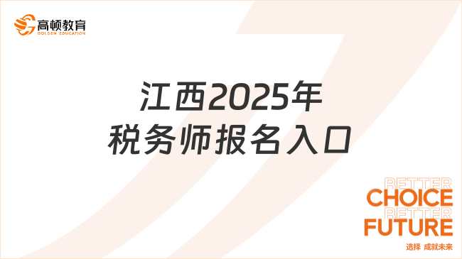 江西2025年稅務(wù)師報(bào)名入口，報(bào)名流程是什么？