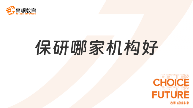保研哪家機(jī)構(gòu)好
