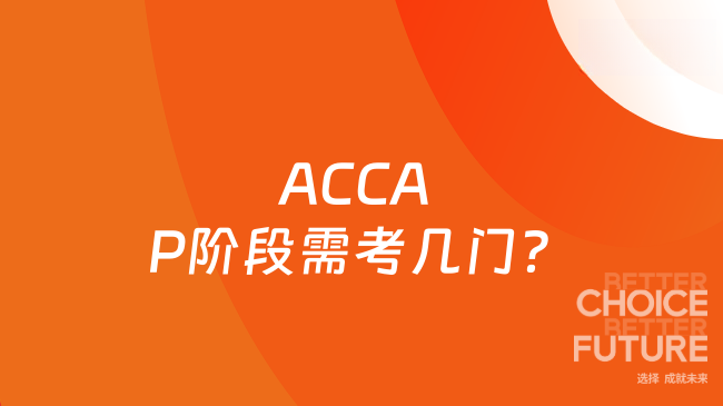 ACCA P階段需考幾門？