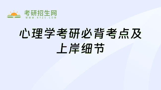 心理学考研必背考点及上岸细节