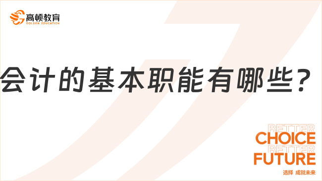 會(huì)計(jì)的基本職能有哪些？